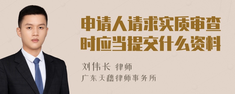 申请人请求实质审查时应当提交什么资料