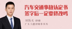 汽车交通事故认定书签字后一定要修改吗