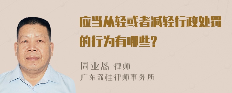 应当从轻或者减轻行政处罚的行为有哪些?