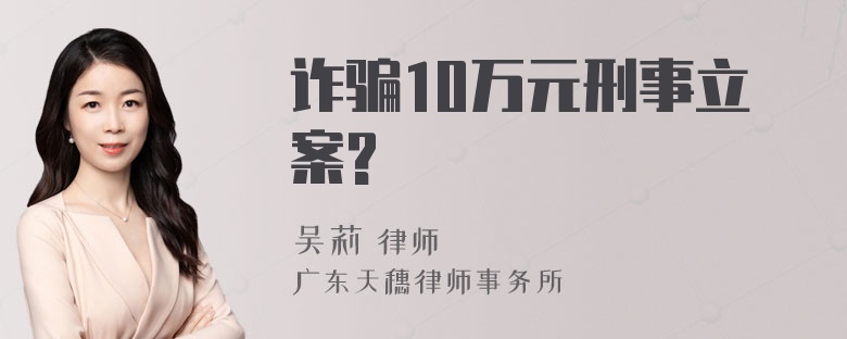 诈骗10万元刑事立案?