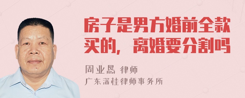 房子是男方婚前全款买的，离婚要分割吗