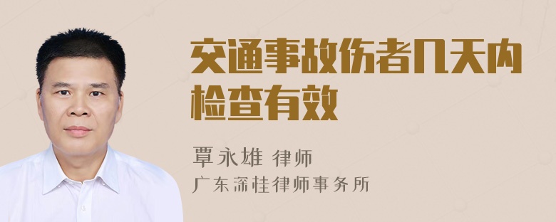 交通事故伤者几天内检查有效