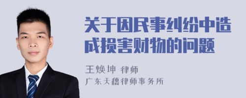 关于因民事纠纷中造成损害财物的问题