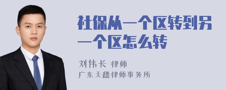 社保从一个区转到另一个区怎么转