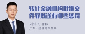 转让金融机构批准文件罪既遂有哪些惩罚