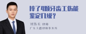 摔了4颗牙齿工伤能鉴定几级？