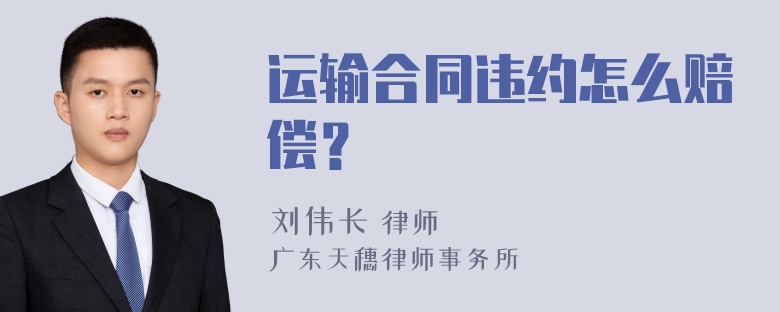 运输合同违约怎么赔偿？