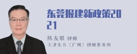 东莞报建新政策2021