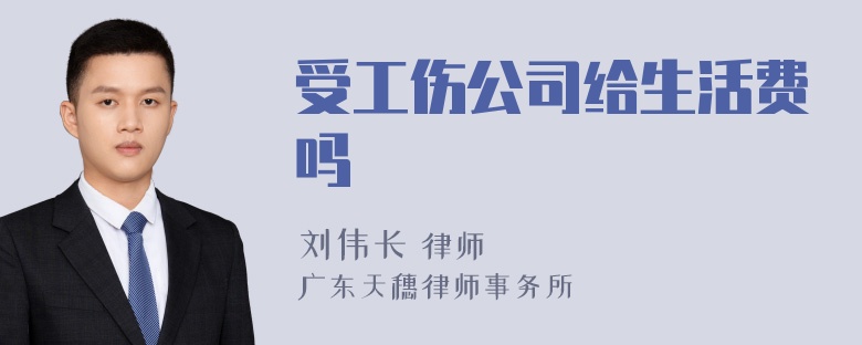 受工伤公司给生活费吗