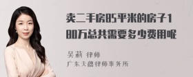 卖二手房85平米的房子180万总共需要多少费用呢