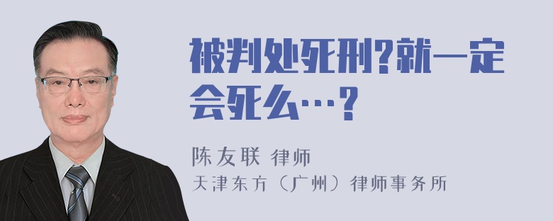 被判处死刑?就一定会死么…？