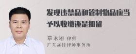 发现违禁品和管制物品应当予以收缴还是扣留