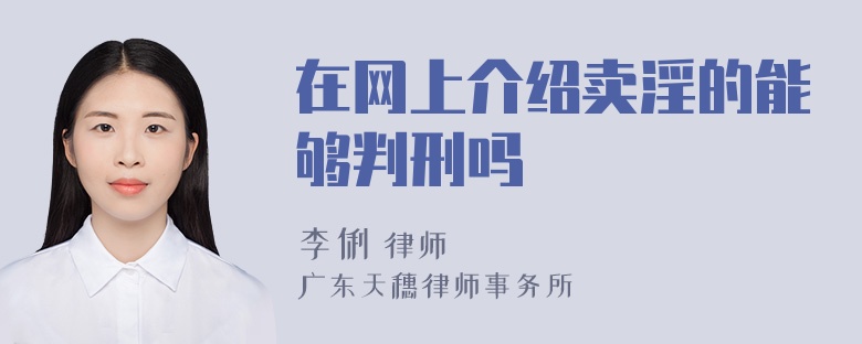 在网上介绍卖淫的能够判刑吗