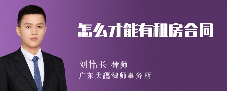 怎么才能有租房合同