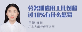 劳务派遣用工比例超过10%有什么惩罚