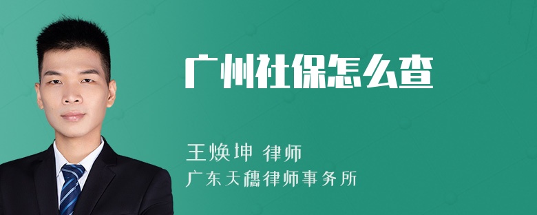 广州社保怎么查