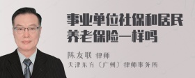 事业单位社保和居民养老保险一样吗