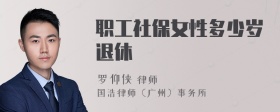 职工社保女性多少岁退休