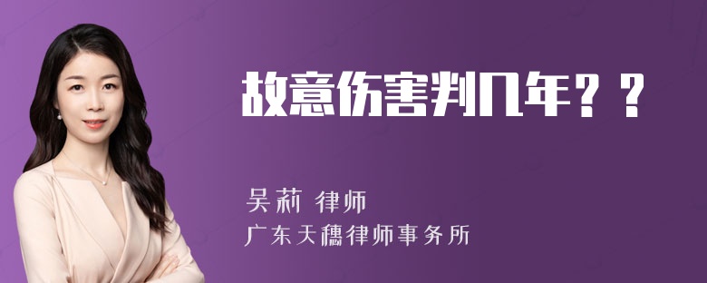 故意伤害判几年？?