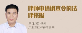 律师申请调查令的法律依据