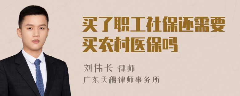 买了职工社保还需要买农村医保吗