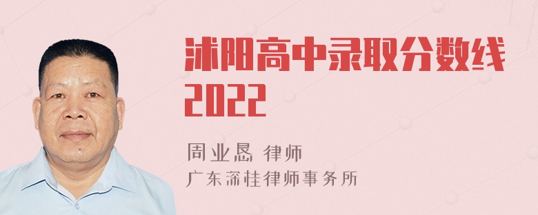 沭阳高中录取分数线2022