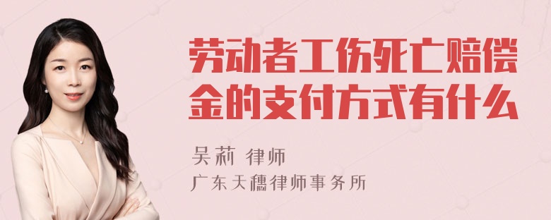 劳动者工伤死亡赔偿金的支付方式有什么