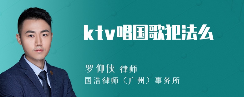 ktv唱国歌犯法么