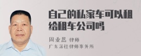 自己的私家车可以租给租车公司吗