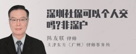 深圳社保可以个人交吗?非深户