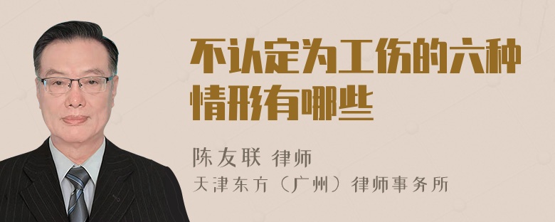 不认定为工伤的六种情形有哪些