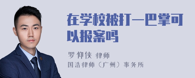 在学校被打一巴掌可以报案吗