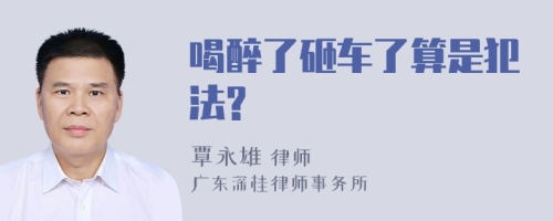 喝醉了砸车了算是犯法?