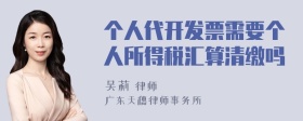 个人代开发票需要个人所得税汇算清缴吗