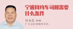 宁波网约车司机需要什么条件