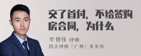 交了首付，不给签购房合同，为什么