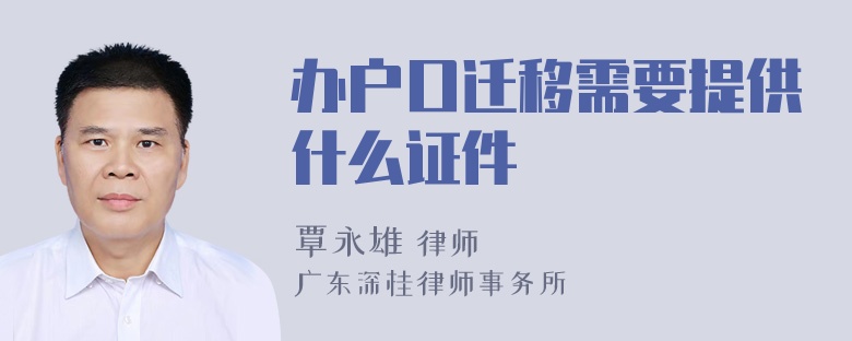 办户口迁移需要提供什么证件