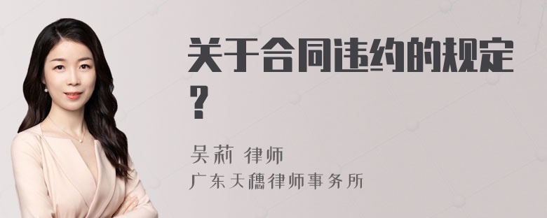 关于合同违约的规定？