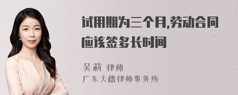 试用期为三个月,劳动合同应该签多长时间