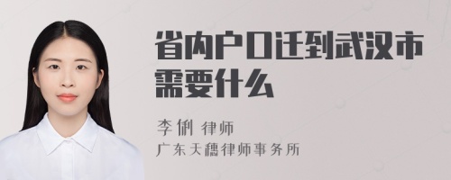 省内户口迁到武汉市需要什么