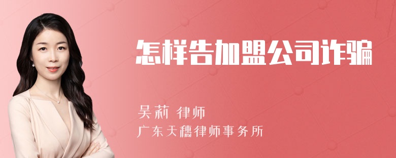 怎样告加盟公司诈骗