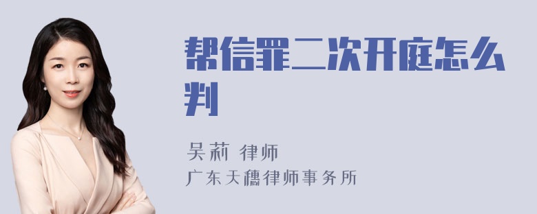 帮信罪二次开庭怎么判