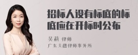 招标人设有标底的标底应在开标时公布