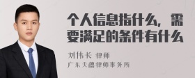 个人信息指什么，需要满足的条件有什么