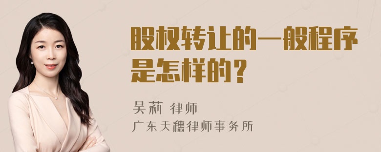 股权转让的一般程序是怎样的？