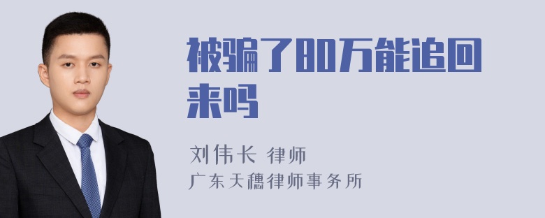 被骗了80万能追回来吗