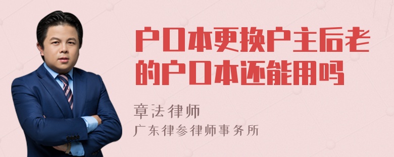 户口本更换户主后老的户口本还能用吗