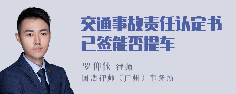 交通事故责任认定书已签能否提车