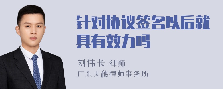 针对协议签名以后就具有效力吗