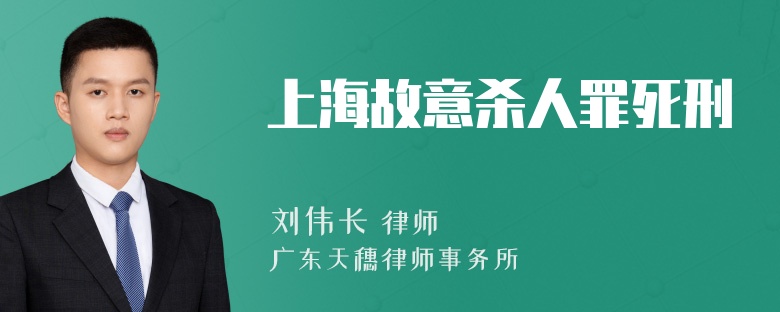 上海故意杀人罪死刑